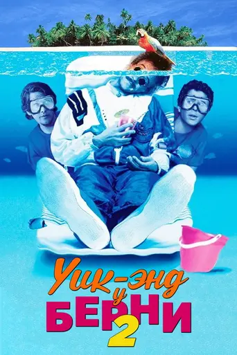 Уикенд у Берни 2 (1993)