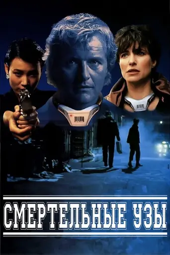 Смертельный союз (1991)