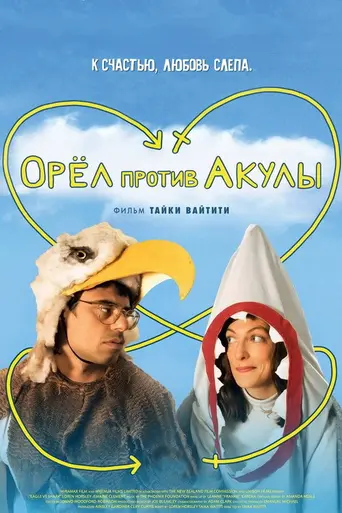 Орёл против Акулы (2007)