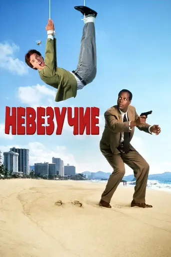 Чистое везение (1991)