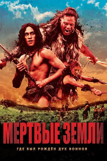 Мёртвые земли (2014)