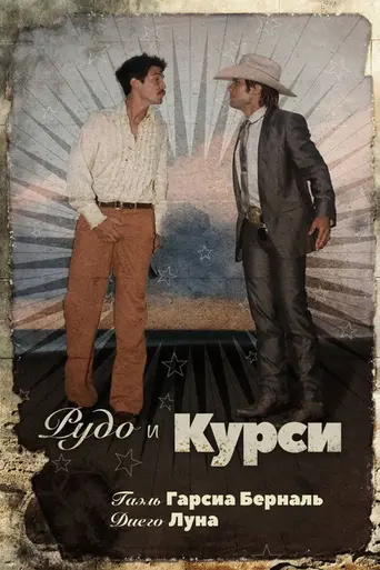 Рудо и Курси (2008)