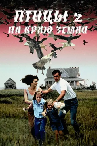 Птицы 2: Край земли (1994)