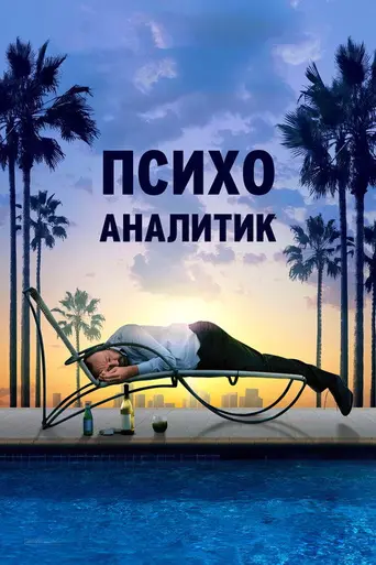 Психоаналитик (2009)