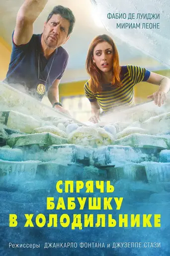 Put Grandma in the Freezer (2018)