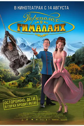 Переполох в Гималаях (2007)