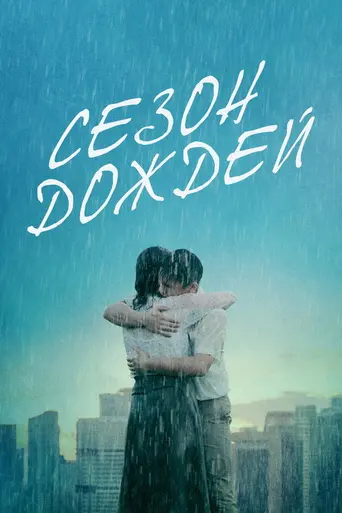 Wet Season (2019)
