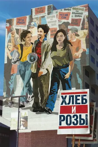 Хлеб и розы (2000)