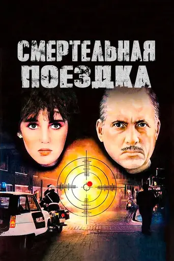 Deadly Circuit (1983)