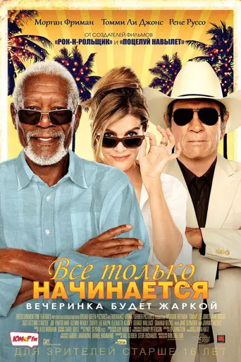 Всё только начинается (2017)