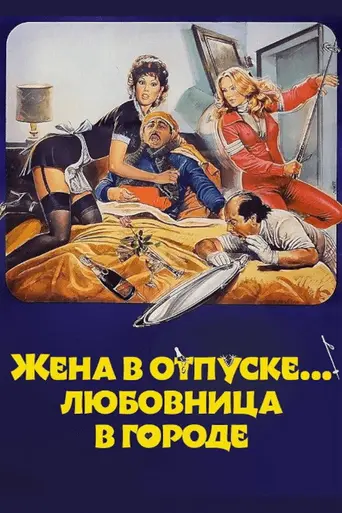 La moglie in vacanza... l'amante in città (1980)