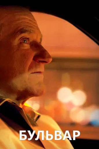 Boulevard (2014)
