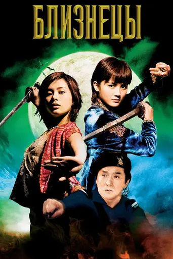 Близнецы (2003)