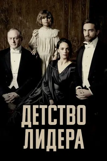 Детство лидера (2015)