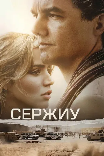 Сержиу (2020)