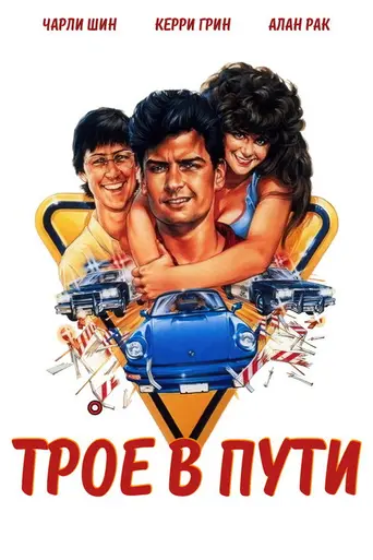 Трое в дороге (1987)