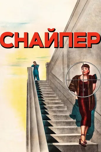 Снайпер (1952)