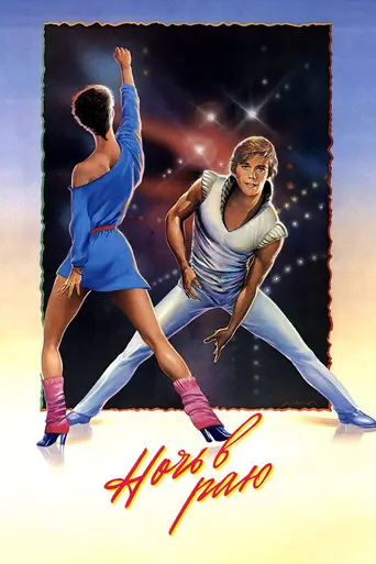 A Night in Heaven (1983)