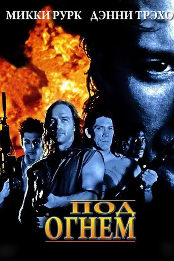 Под огнём (1998)
