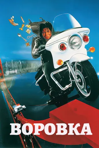 Воровка (1987)