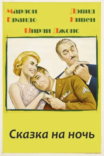 Сказки на ночь (1964)