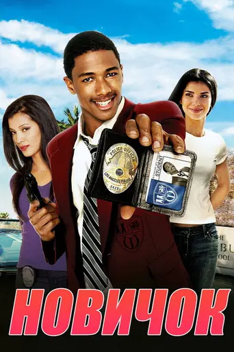 Новичок (2005)