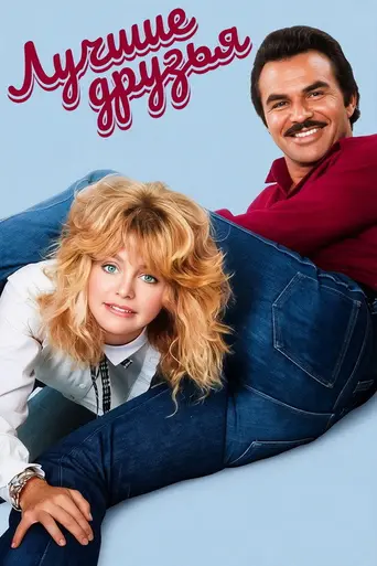 Best Friends (1982)