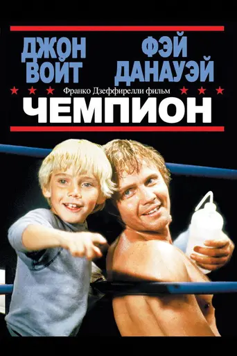 Чемпион (1979)