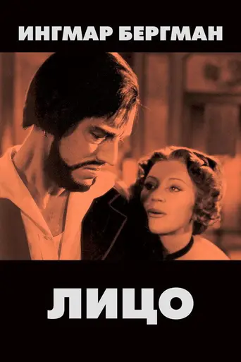 Лицо (1958)