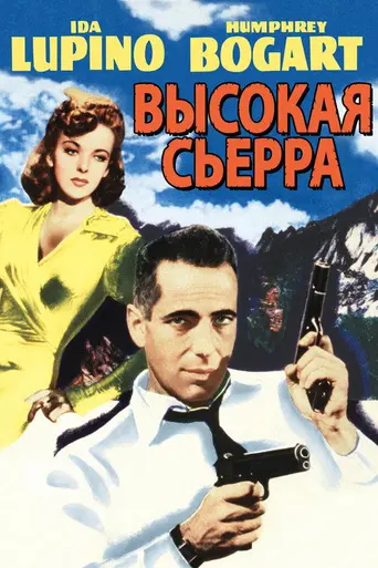 Высокая Сьерра (1941)