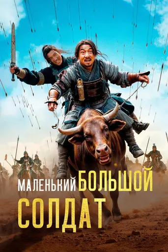 Большой солдат (2011)