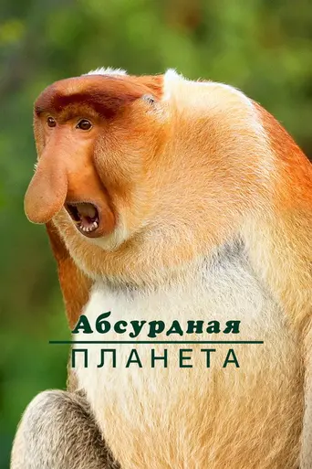 Absurd Planet (2020)