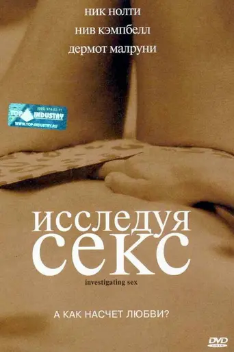 Исследуя секс (2001)