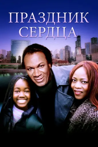Праздник сердца (2000)
