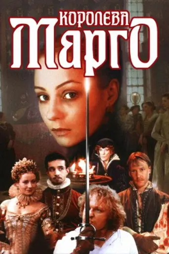 Королева Марго (телесериал) (1996)
