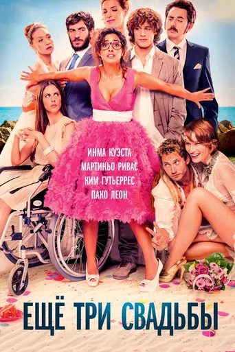 Three Many Weddings (2013)