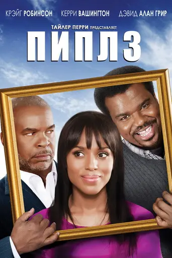 Мы — семья Пиплз (2013)