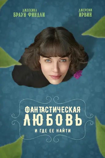 Фантастическая любовь и где её найти (2016)