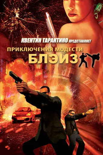 Приключения Модести Блэйз (2004)