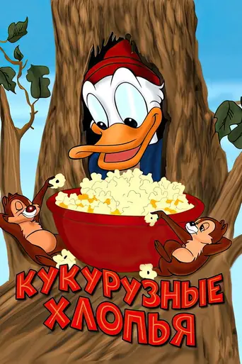 Corn Chips (1951)