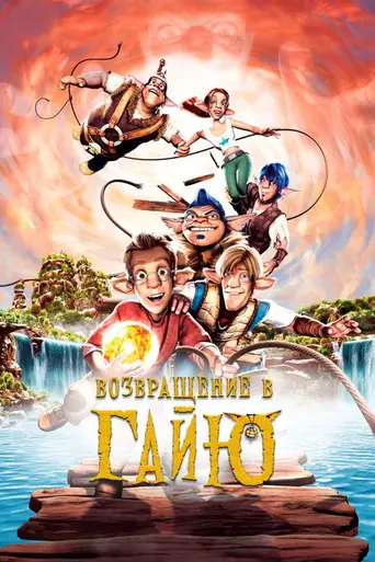 Возвращение в Гайю (2004)