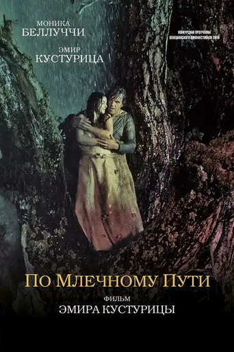 По Млечному Пути (2016)