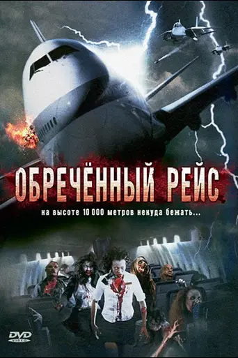 Обречённый рейс (2007)