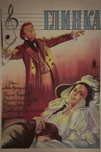 Глинка (1946)