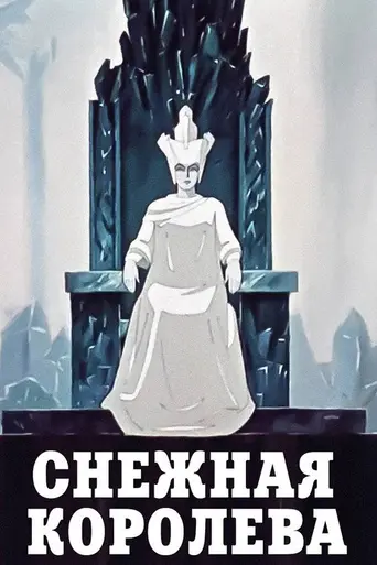 Снежная королева (1957)