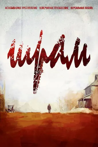 Шрам (2014)