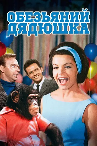 The Monkey's Uncle (1965)