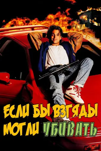 Если бы взгляды могли убивать (фильм, 1991) (1991)