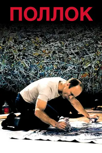 Поллок (2000)