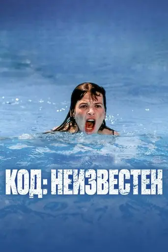 Код неизвестен (2000)